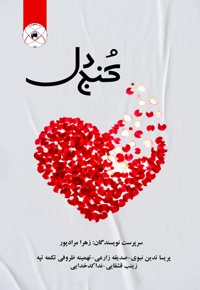 کنج دل